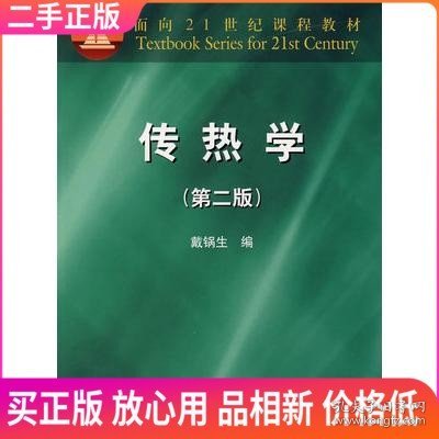 面向21世纪课程教材：传热学（第2版）