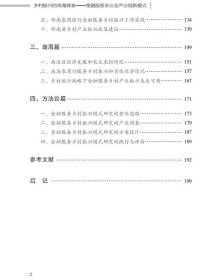 乡村振兴的南海探索:金融服务农业全产业链新模式【出版社自营】