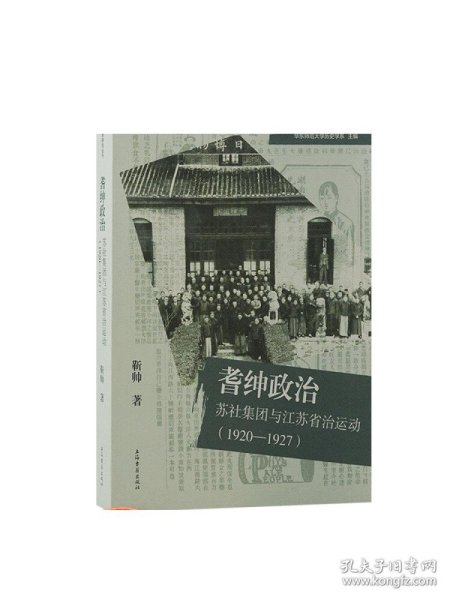 耆绅政治：苏社集团与江苏省治运动(1920—1927)（光华中国史学研究丛刊）