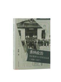 耆绅政治：苏社集团与江苏省治运动(1920—1927)（光华中国史学研究丛刊）