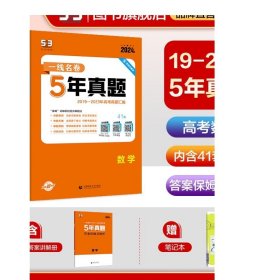 曲一线数学5年真题2016-2020年高考2021版一线名卷五三