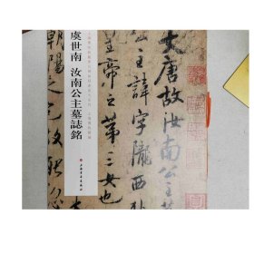 虞世南汝南公主墓志铭  上海书画出版社 g2004260044