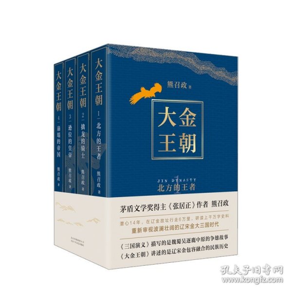 大金王朝（平装版）熊召政 著 重磅长篇历史军事文学小说 重新审视波澜壮阔的辽宋金大三国时代书籍 中信