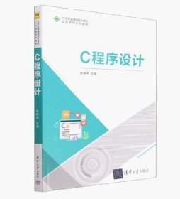 二手C程序设计朱晓燕9787302628415 清华大学出版社