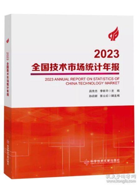 2023全国技术市场统计年报