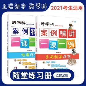 【套装】上海跨学科中考 跨学科案例精讲 地理与生命科学课堂一课一例 上海中考学生考试刷题教辅资料书 中华地图学社