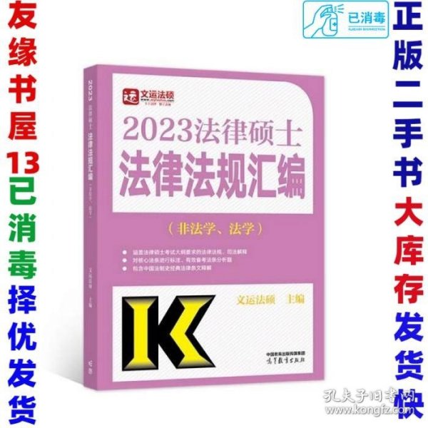 2023法律硕士法律法规汇编（非法学、法学）