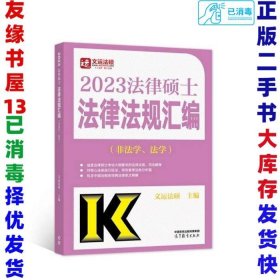 2023法律硕士法律法规汇编（非法学、法学）