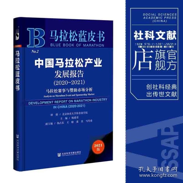 马拉松蓝皮书：中国马拉松产业发展报告（2020-2021）