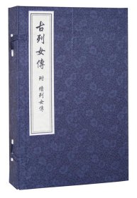 古列女传（一函四册） 中国书店出版社