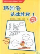 韩国西江大学韩国语教材系列丛书：韩国语基础教程1（学生用书）