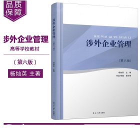 新版现货 涉外企业管理（第六版）教材 杨灿英编 中国外资企业企业管理高等学校教材