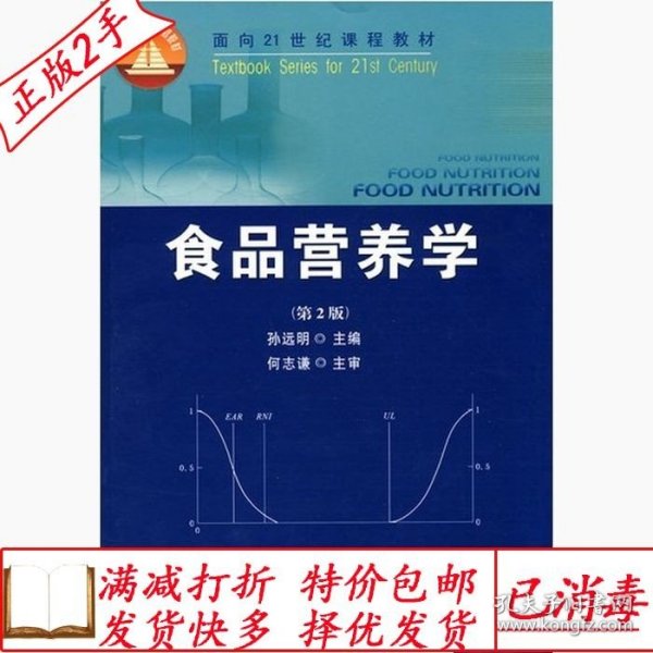 食品营养学（第2版）/面向21世纪课程教材