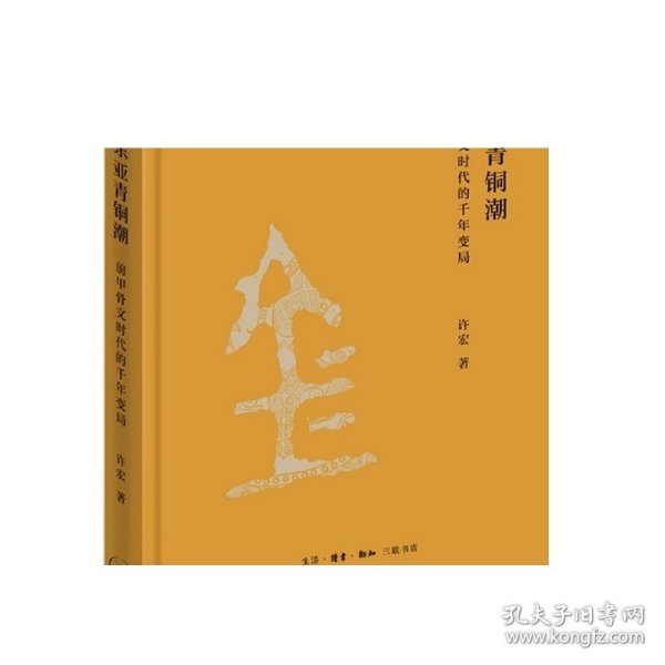 东亚青铜潮：前甲骨文时代的千年变局