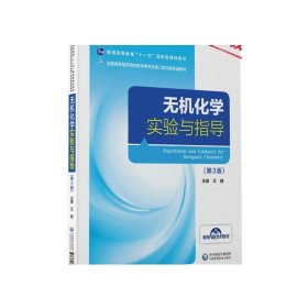 无机化学实验与指导（第3版）/全国高等医药院校药学类专业第二轮实验双语教材