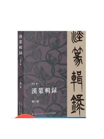 汉篆辑录（第一卷） 许可著上海书店出版社