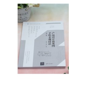产品设计效果图手绘表现技法（第二版） 张哲浩、汪海溟 清华大学出版社 产品设计 效果图手绘