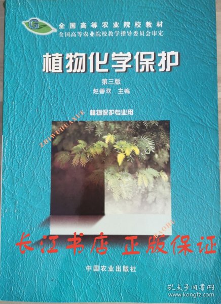 植物化学保护