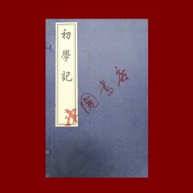 初学记 两函十二册 中国书店出版社