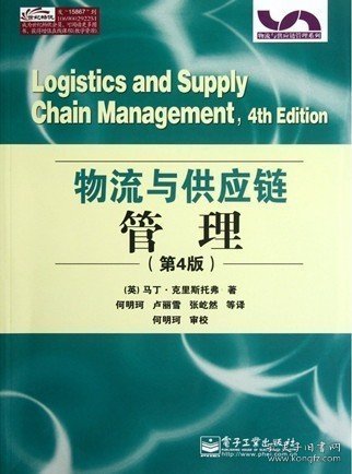 物流与供应链管理（第4版）