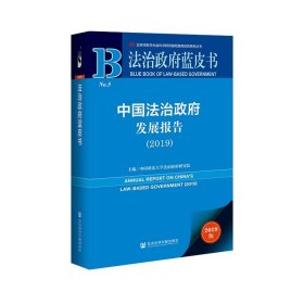 法治政府蓝皮书：中国法治政府发展报告2019