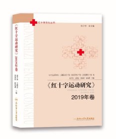 红十字运动研究(2019年卷) 