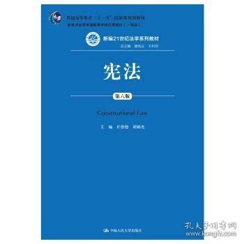 宪法（第六版）（新编21世纪法学系列教材；普通高等教育“十一五”国家级规划教材；教育部全国普通高等学校优秀教材（一等奖））