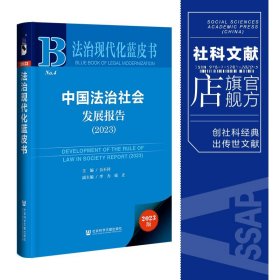 法治现代化蓝皮书：中国法治社会发展报告（2023）