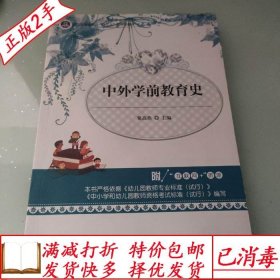 旧书正版中外学前教育史粟高燕湖南师范大学出版9787564837594