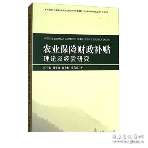 农业保险财政补贴理论及经验研究