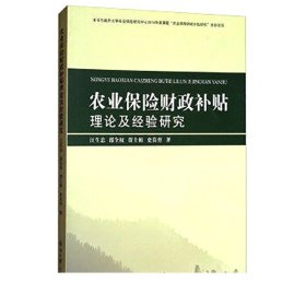 农业保险财政补贴理论及经验研究