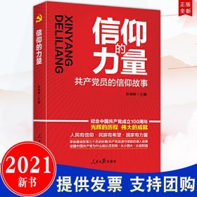 信仰的力量 共产党员的信仰故事 人民日报出版社 光辉的历程 革命时期、建设时期、改革开放时期共产党员坚守信仰的故事