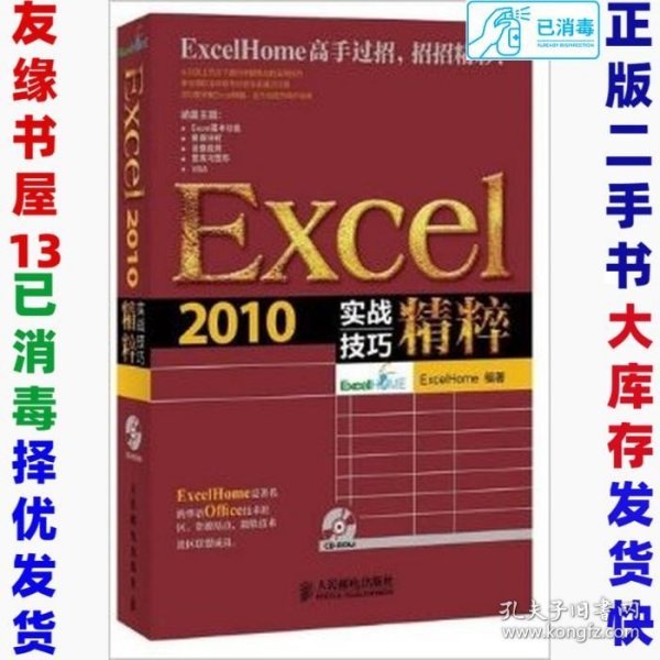 Excel 2010实战技巧精粹