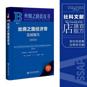 丝绸之路蓝皮书：丝绸之路经济带发展报告（2023）