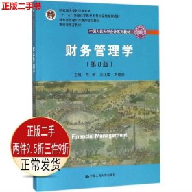 财务管理学（第8版）/中国人民大学会计系列教材·国家级教学成果奖 教育部普通高等教育精品教材