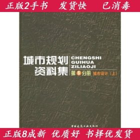 城市规划资料集（第5分册）：城市设计（上）（下）