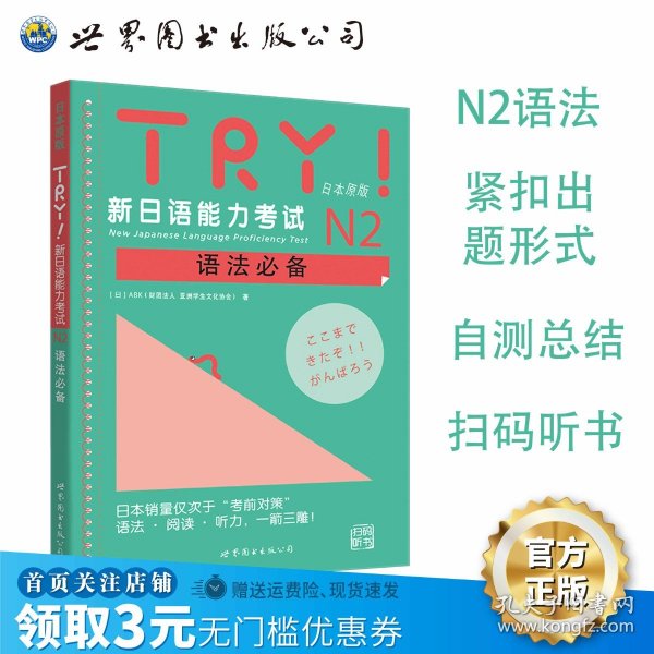 TRY！新日语能力考试N2语法必备