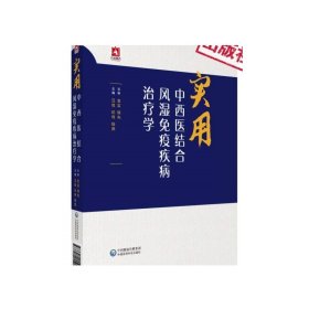 实用中西医结合风湿免疫疾病治疗常见风湿免疫性疾病中西医结合诊治理论方药应用名医经验临床理化影像检查常用风湿病药方剂中成药