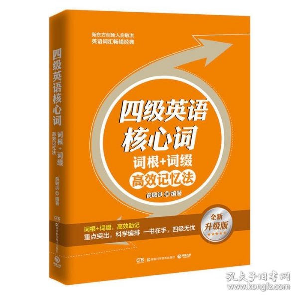 英语词汇：四级英语核心词·词根＋词缀高效记忆法