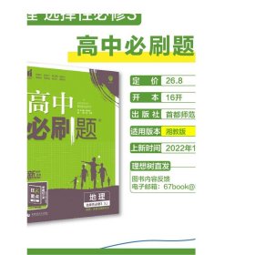 高中必刷题 高二下册地理 选择性必修3 资源、环境与国家安全  XJ湘教版（新教材地区）配狂K重点 理想树2022