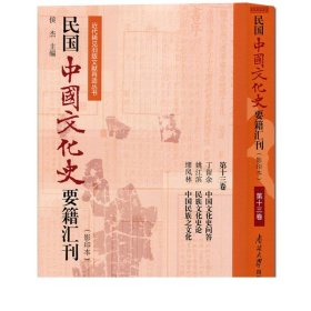 民国中国文化史要籍汇刊（影印本第13卷丁留余中国文化史问答姚江滨民族文化史论缪凤林中国民族之文化）