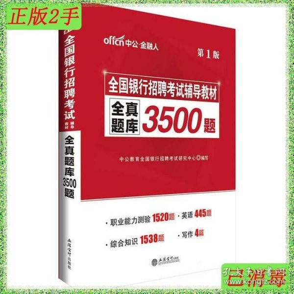 中公版·2017全国银行招聘考试辅导教材：全真题库3500题（第1版）