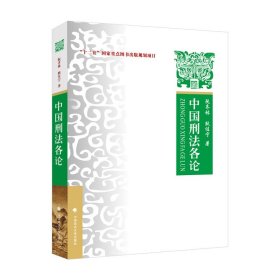 2023版中国刑法各论 阮齐林 “十二五”国家重点图书出版规划项目教材 刑法总论刑法通论刑法分则