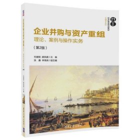 二手企业并购与资产重组——理论、案例与操作实务第二2版 石建勋