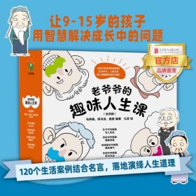 老爷爷的趣味人生课（全四册）让孩子学会用智慧解决成长问题 9-15岁三观建设关键期与世界公认的智者同行磨铁图书籍