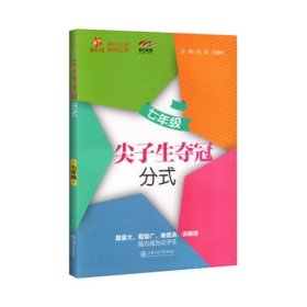 尖子生夺冠——七年级（分式）