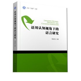 语用认知视角下的语言研究 项成东编著