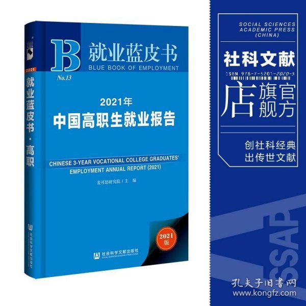 就业蓝皮书：2021年中国高职生就业报告