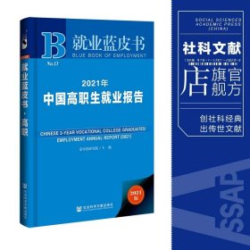 就业蓝皮书：2021年中国高职生就业报告