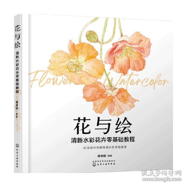 花与绘：清新水彩花卉零基础教程